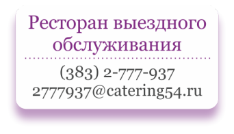Ресторан выездного обслуживания в Новосибирске