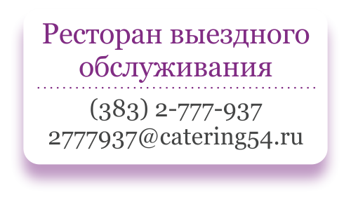 Ресторан выездного обслуживания в Новосибирске